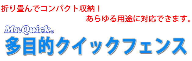 多目的クイックフェンス