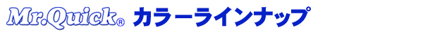 ミスタークイックテント　天幕カラーラインナップ