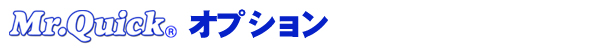 ミスタークイックテント　オプション