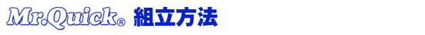 ミスタークイックテント組立方法