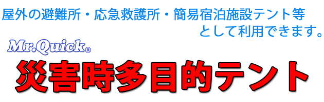 災害時多目的テント