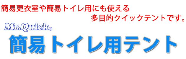 簡易トイレ用多目的テント