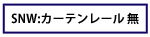 SNW：カーテンレール無し