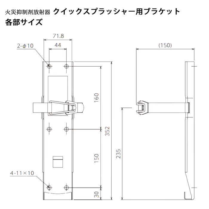 火災抑制剤放射器　クイックスプレッシャー用ブラケットサイズ