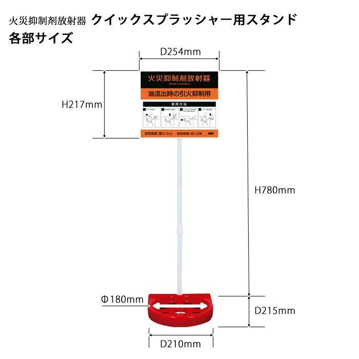 火災抑制剤放射器　クイックスプレッシャー用スタンド用サイズ