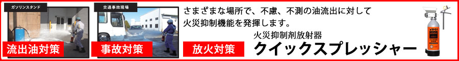 火災抑制剤放射器　クイックスプラッシャー