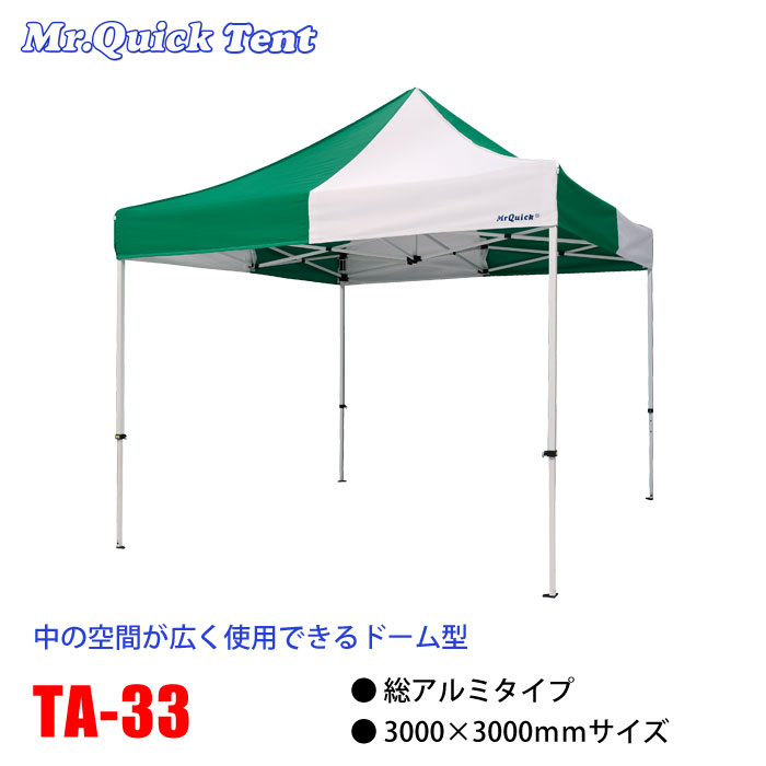 ミスタークイックテント TA-33