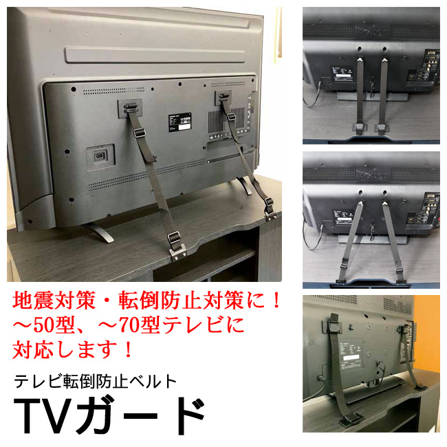 テレビ転倒防止ベルト　TVガード