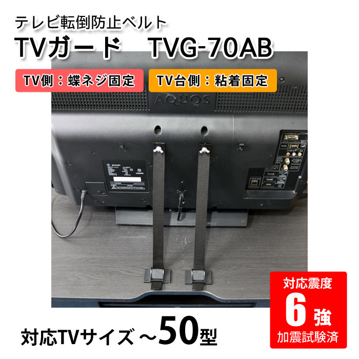 テレビガード　70AB　ビス＋粘着