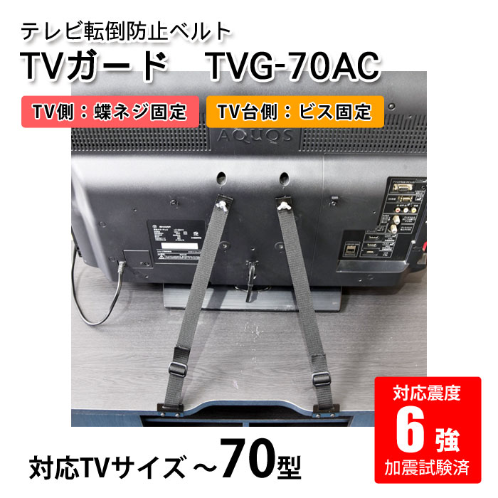 テレビ転倒防止ベルト TVガードシリーズ｜サバイバルファースト 有限