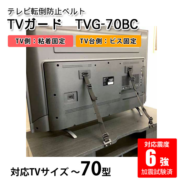 テレビガード　70BC　粘着＋ビス