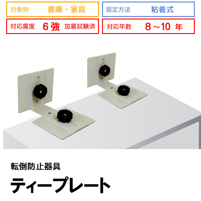 家具転倒防止器具　ティープレート
