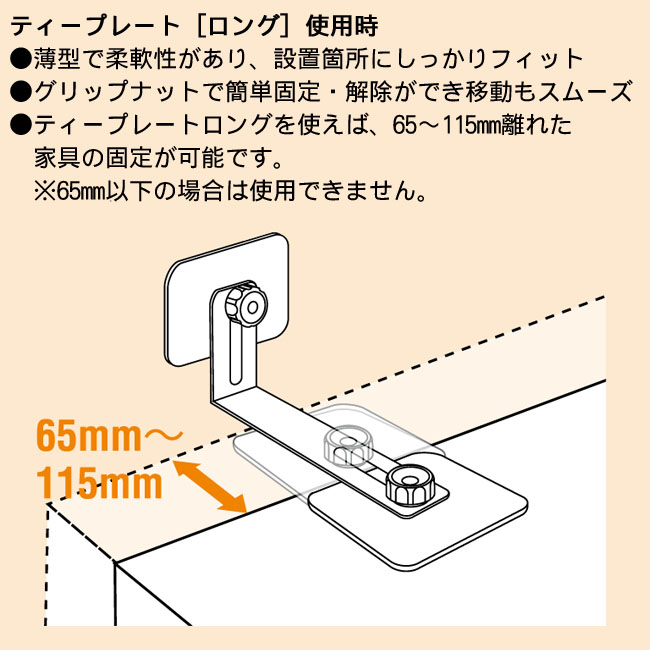 ティープレート［ロング］取付例