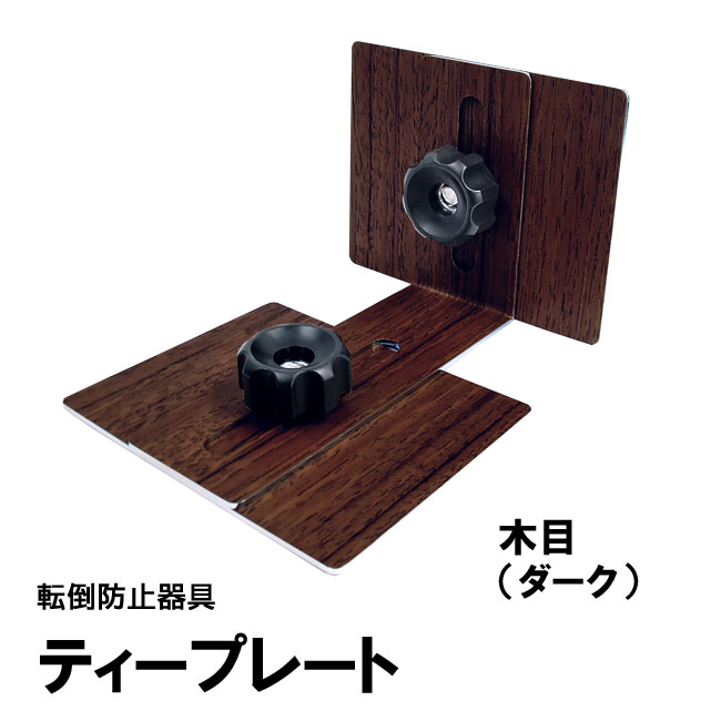 ティープレート：木目ダーク