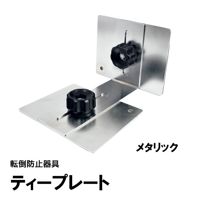 ティープレート：メタリック