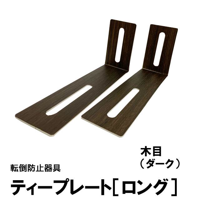 ティープレート［ロング］：木目グレー