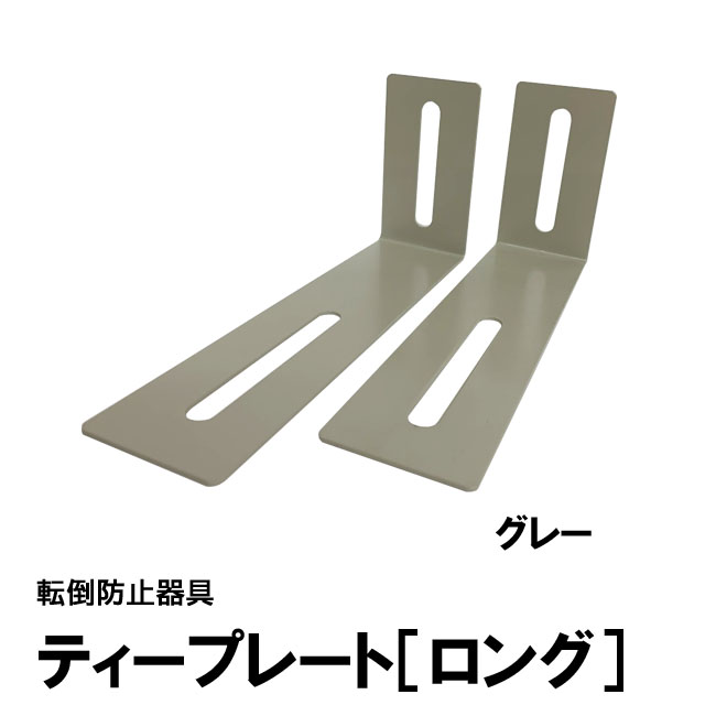 ティープレート［ロング］：グレー