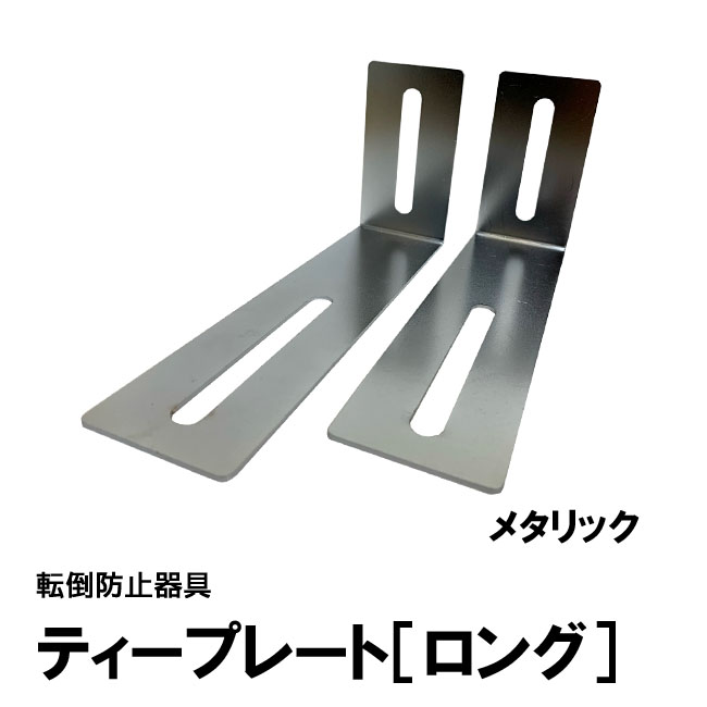ティープレート［ロング］：メタリック