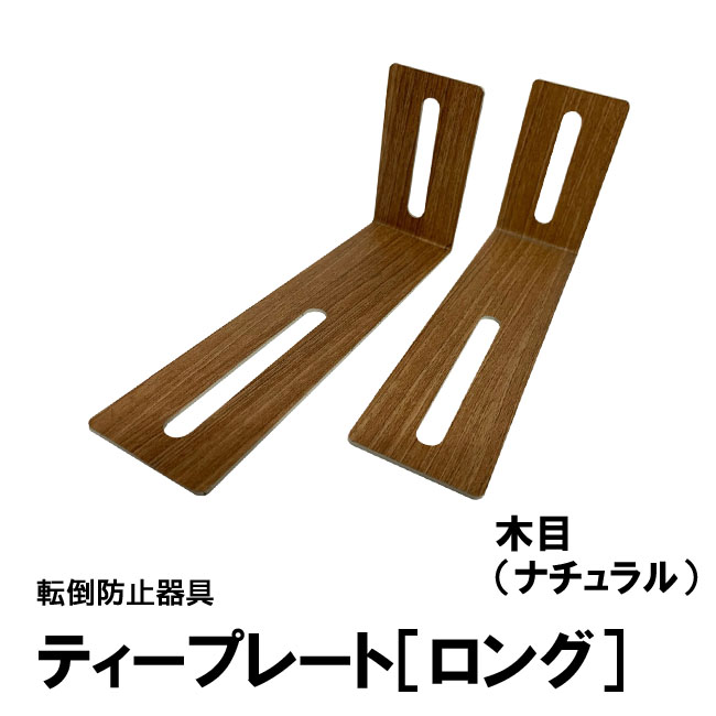 ティープレート［ロング］：木目ナチュラル