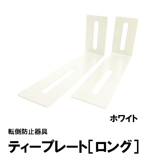 ティープレート［ロング］：ホワイト