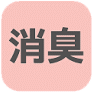 消臭