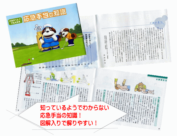 意外と解らない！緊急時の応急手当！図解入りでわかりやすく解説してあります。