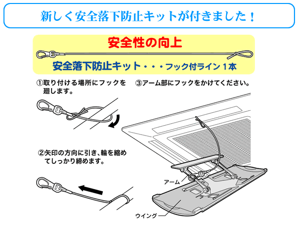 落下防止キット付き