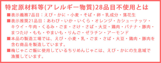 特定原材料等(アレルギー物質)28品目不使用品