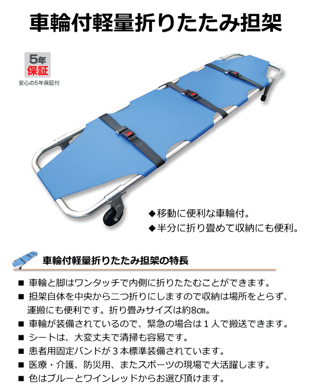 車輪付軽量折りたたみ担架の特長