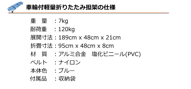 車輪付軽量折りたたみ担架の仕様