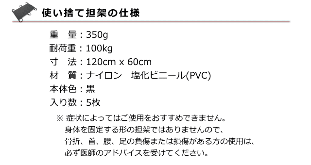 使い捨て担架（5枚組）の仕様