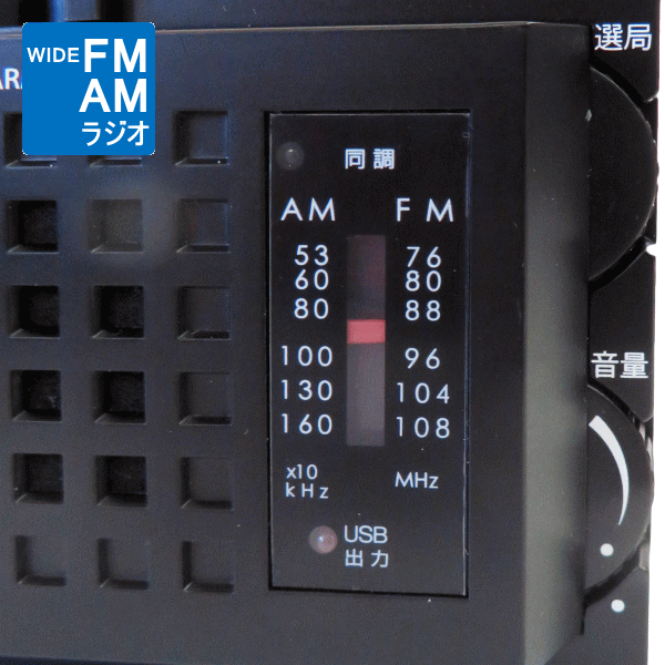 スマートフォンが使えるラジオライトの特長：FM/AMラジオ