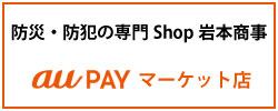 防災・防犯の専門ショップ岩本商事auPAYマーケット店