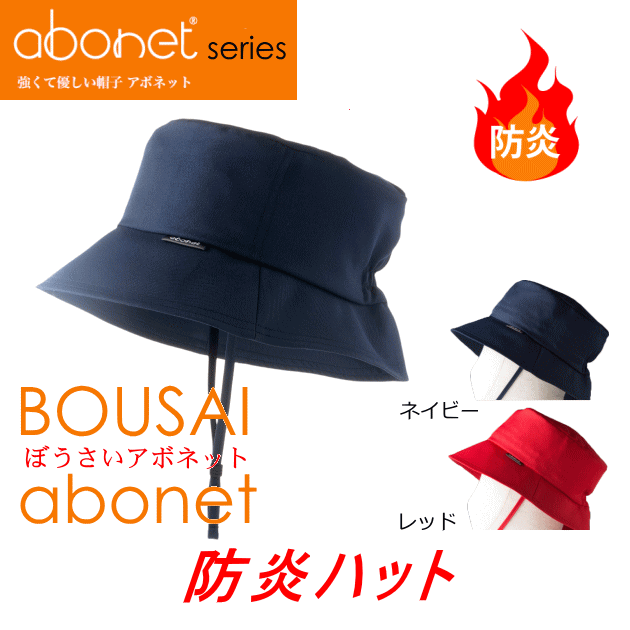 BOUSAIabonet防炎ハット