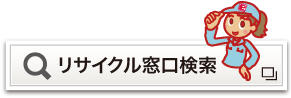 消火器リサイクル推進センター