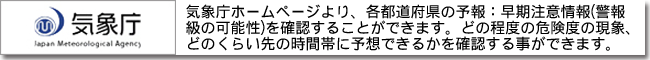 気象庁：早期注意情報(警報級の可能性)