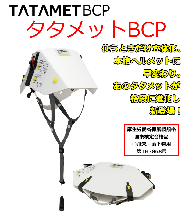 タタメットBCP