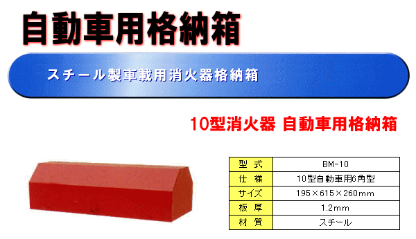 10型自動車用消火器格納箱