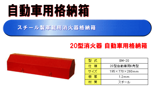 20型自動車用消火器格納箱