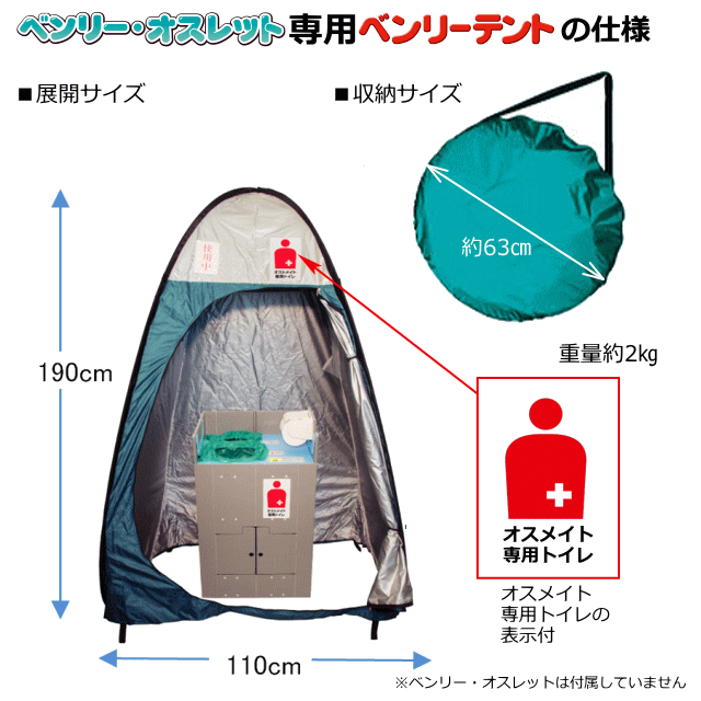 ベンリーテント（オストメイト専用トイレ用）の仕様