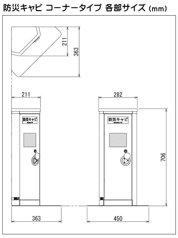 防災キャビコーナータイプ本体サイズ