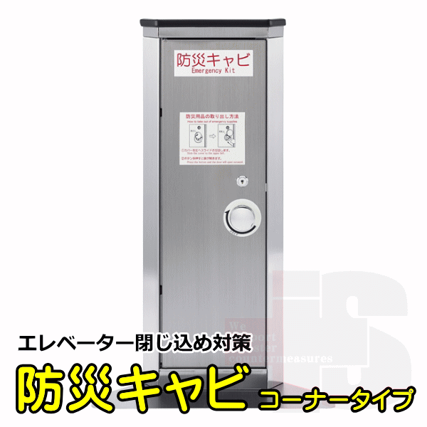 防災キャビコーナータイプ