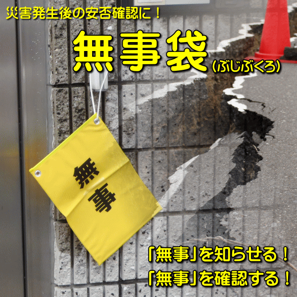 災害時の安否確認に！無事袋