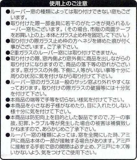 ルーバープロテクター使用上のご注意