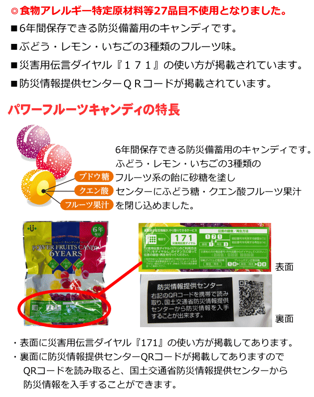 パワーフルーツキャンディ6年保存の特長