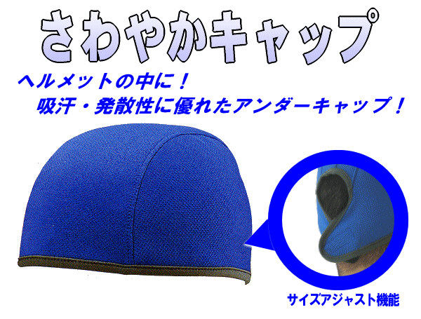 アンダーキャップ　さわやかキャップ