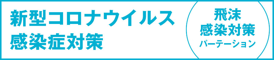 新型コロナウイルス対策品