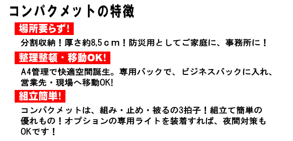 コンパクメットの特徴