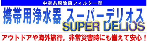 携帯用浄水器　スーパーデリオス