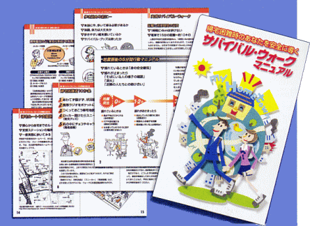 サバイバル・ウォーク・マニュアル